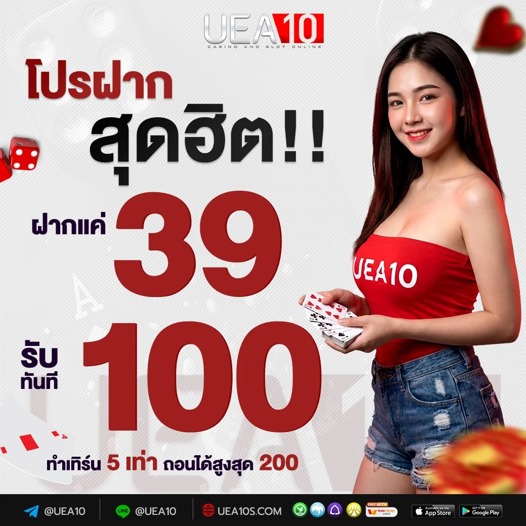 โปรโมชั่น UEA10