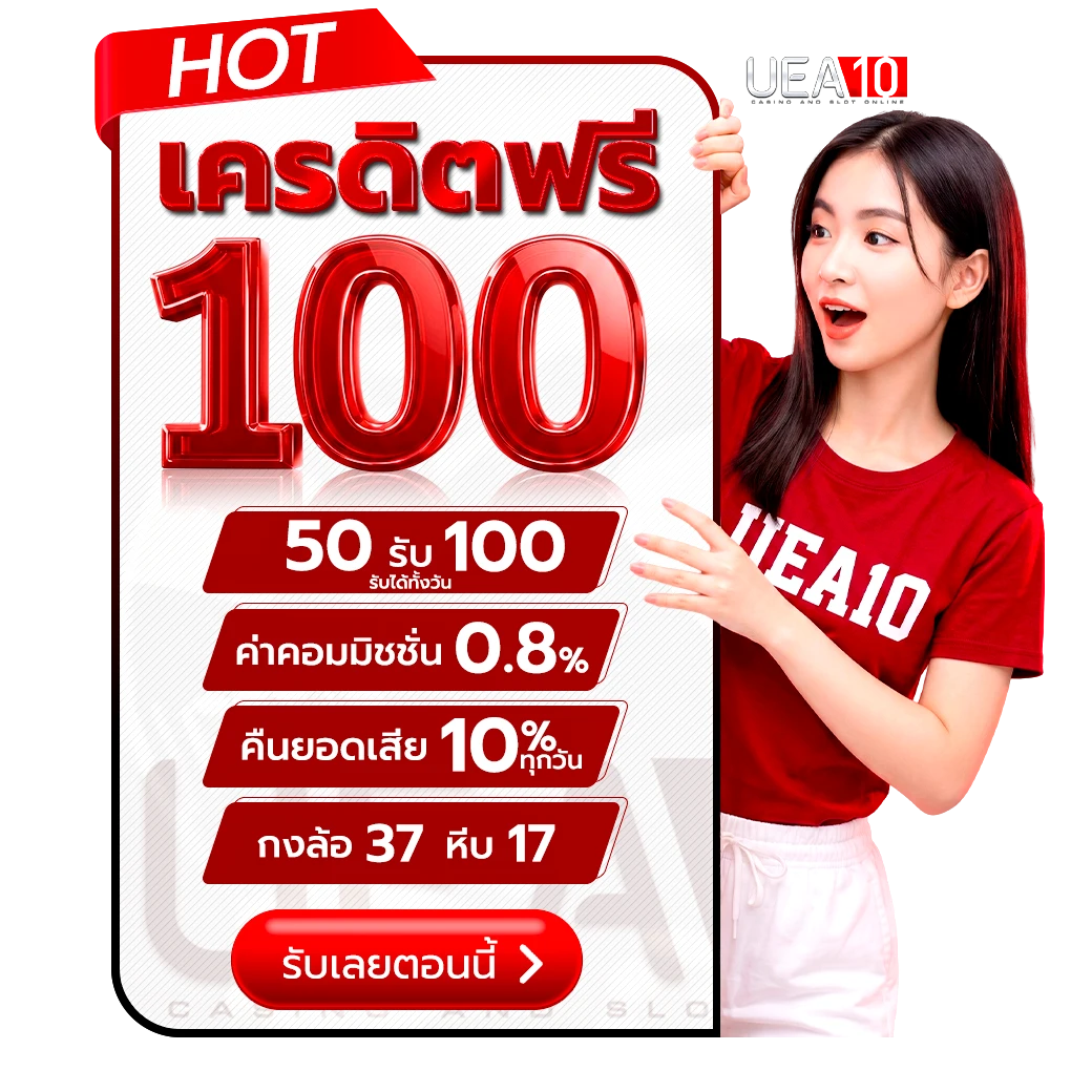 โปรโมชั่น UEA10
